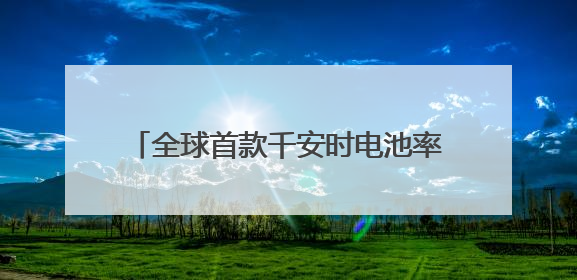 全球首款千安时电池率先量产，海辰储能开启长时储能规模化应用时代